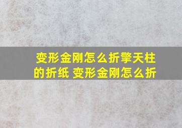 变形金刚怎么折擎天柱的折纸 变形金刚怎么折